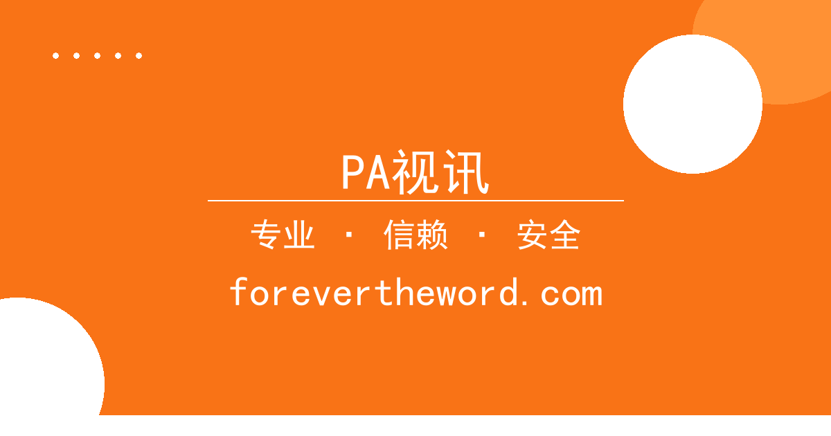 PA视讯